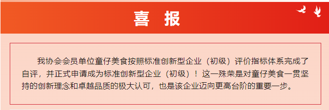 喜報！童仔美食榮獲“標準創(chuàng)新型企業(yè)（初級）”稱號