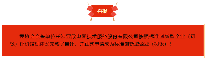 喜報！長沙亞欣電器技術服務股份有限公司榮獲“標準創(chuàng)新型企業(yè)（初級）”稱號