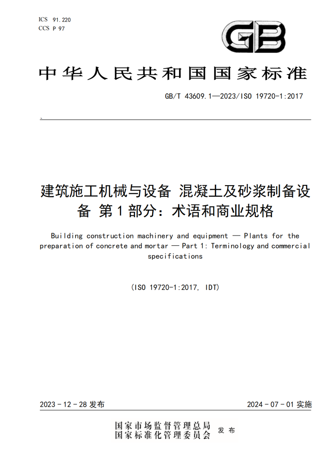 混凝土機(jī)械國(guó)標(biāo)上新！中聯(lián)重科主導(dǎo)的兩項(xiàng)國(guó)家標(biāo)準(zhǔn)正式發(fā)布